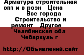 Арматура строительная опт и в розн › Цена ­ 3 000 - Все города Строительство и ремонт » Другое   . Челябинская обл.,Чебаркуль г.
